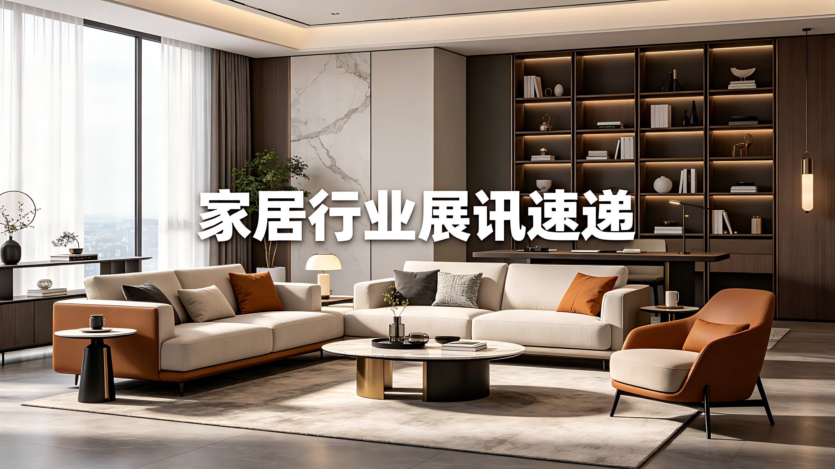  永拓数字 | 家居行业5月展讯速递 
