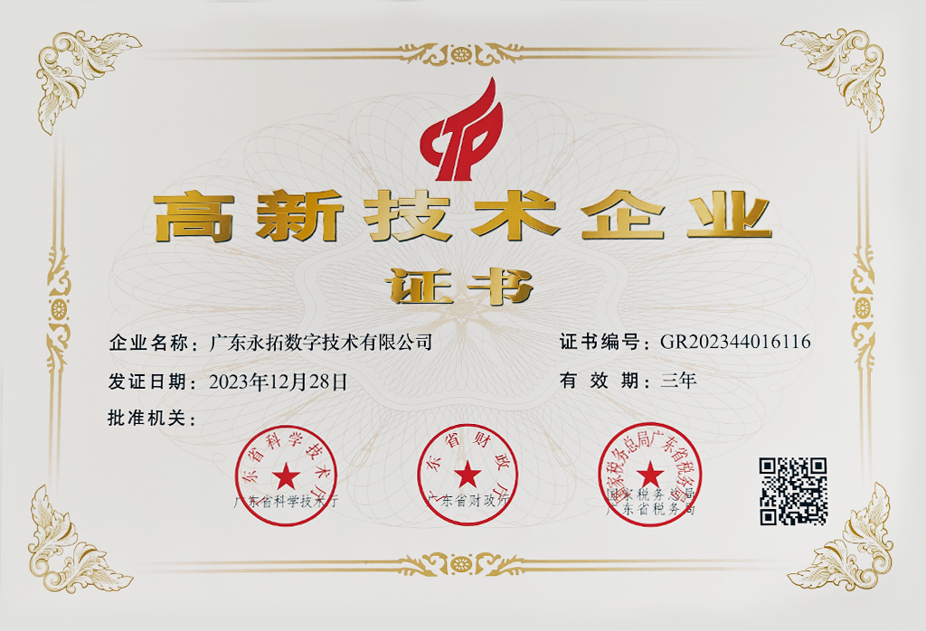 【祝贺】广东永拓数字技术有限公司荣获“高新技术企业”认定！