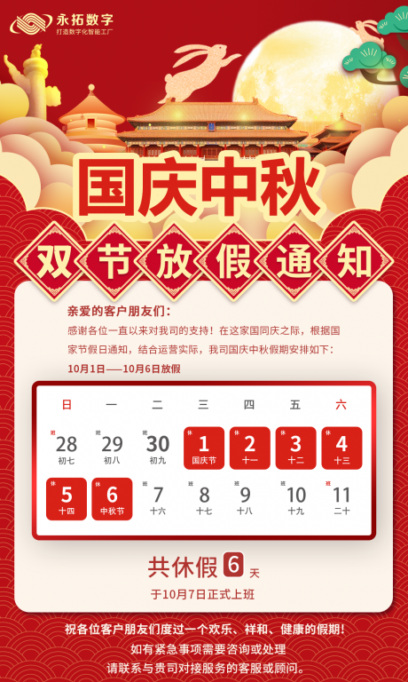 永拓数字|2025年国庆中秋放假通知